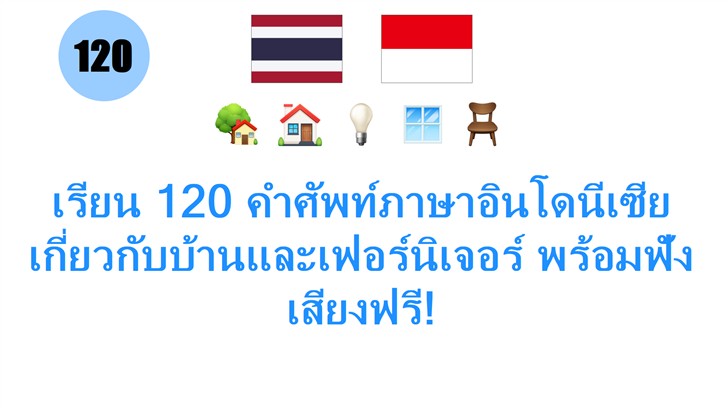 เรียน 120 คำศัพท์ภาษาอินโดนีเซีย เกี่ยวกับบ้านและเฟอร์นิเจอร์ พร้อมฟังเสียงฟรี!